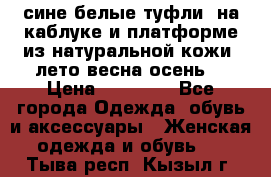 сине белые туфли  на каблуке и платформе из натуральной кожи (лето.весна.осень) › Цена ­ 12 000 - Все города Одежда, обувь и аксессуары » Женская одежда и обувь   . Тыва респ.,Кызыл г.